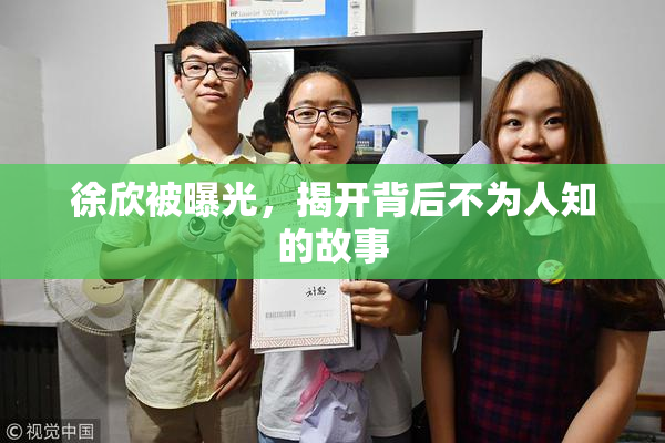 徐欣被曝光，揭开背后不为人知的故事