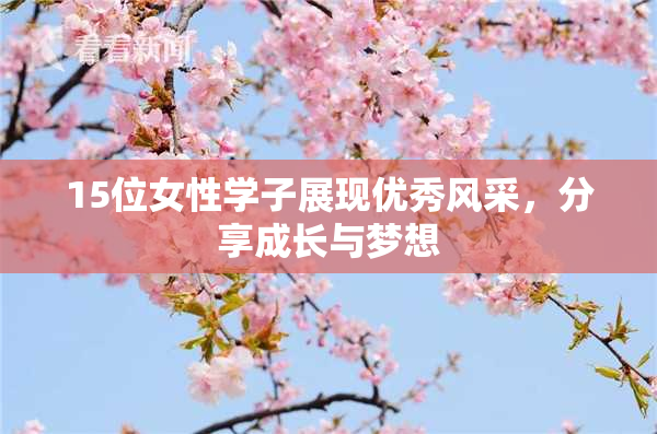 15位女性学子展现优秀风采，分享成长与梦想