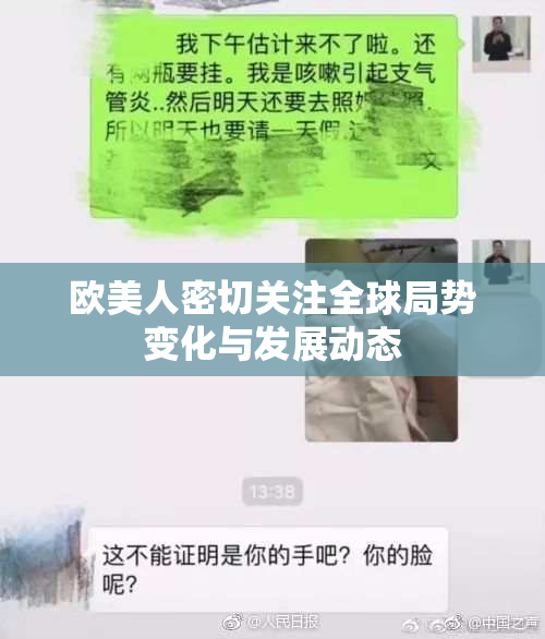 欧美人密切关注全球局势变化与发展动态