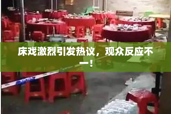床戏激烈引发热议，观众反应不一！