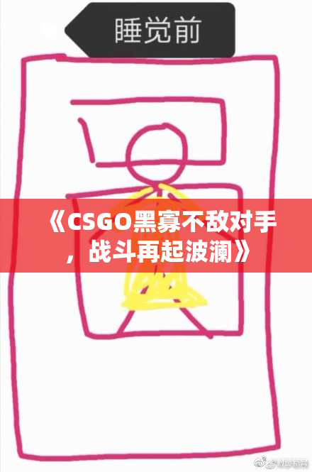 《CSGO黑寡不敌对手，战斗再起波澜》