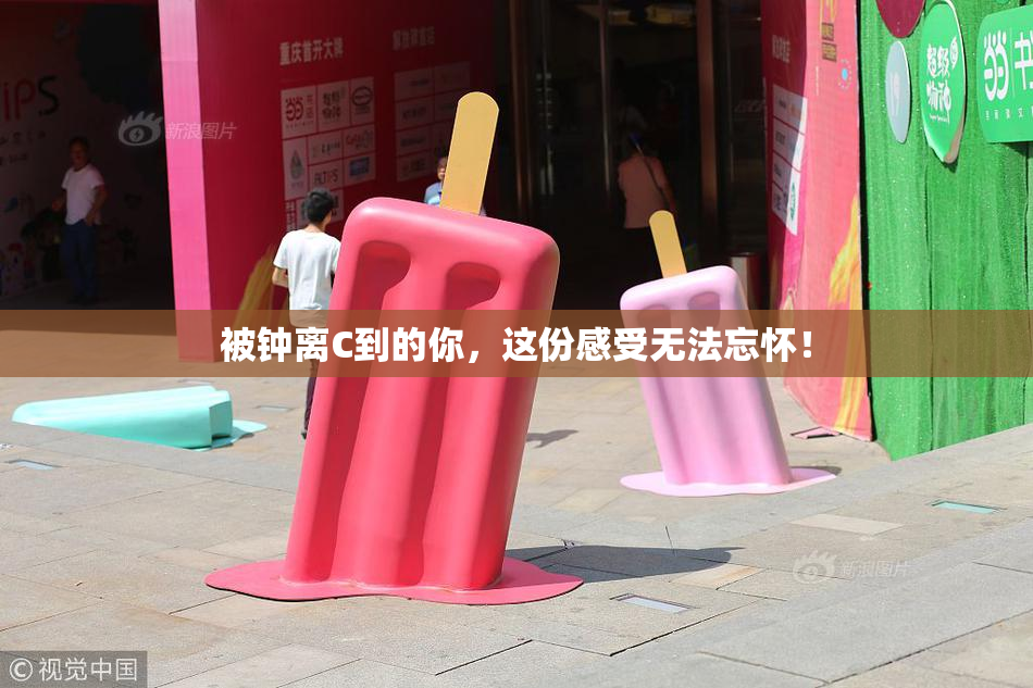 被钟离C到的你，这份感受无法忘怀！