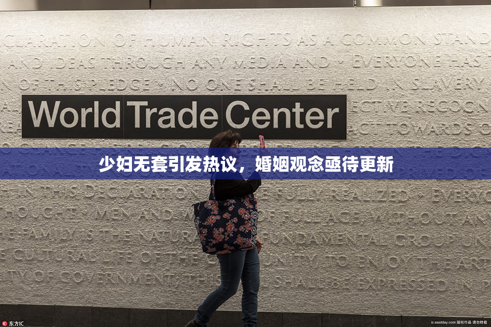 少妇无套引发热议，婚姻观念亟待更新