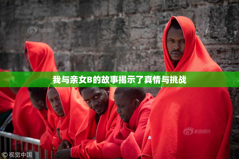 我与亲女B的故事揭示了真情与挑战