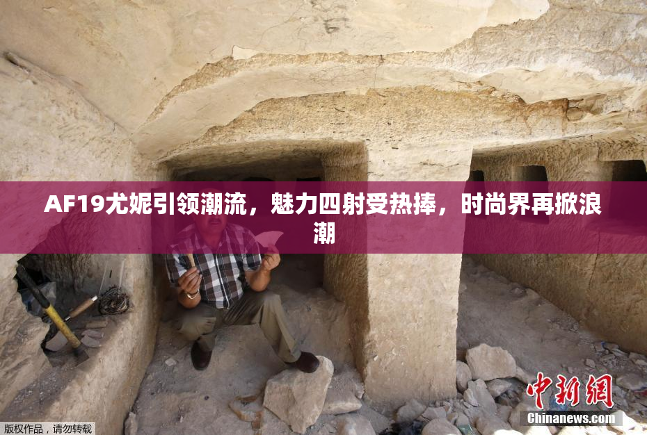 AF19尤妮引领潮流，魅力四射受热捧，时尚界再掀浪潮
