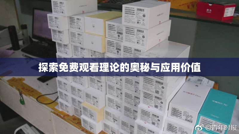 探索免费观看理论的奥秘与应用价值