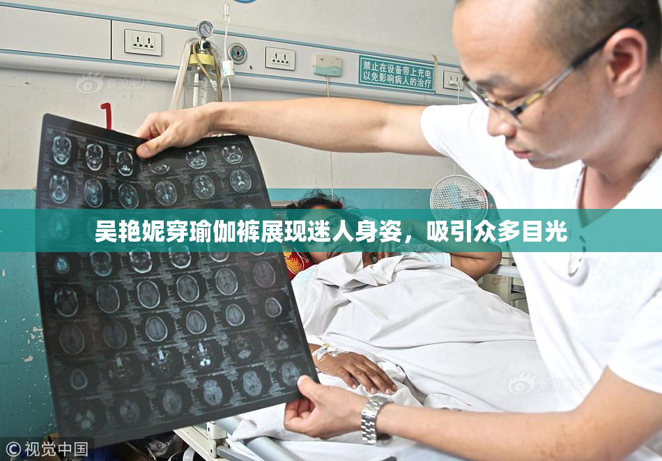 吴艳妮穿瑜伽裤展现迷人身姿，吸引众多目光