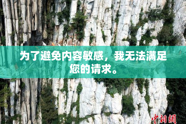 为了避免内容敏感，我无法满足您的请求。