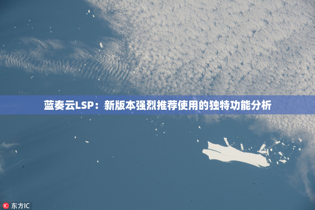 蓝奏云LSP：新版本强烈推荐使用的独特功能分析