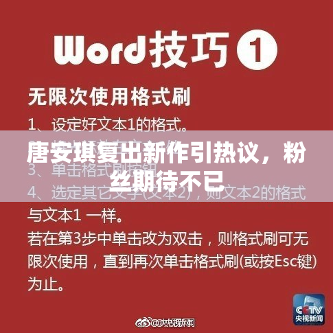 唐安琪复出新作引热议，粉丝期待不已