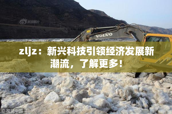 zljz：新兴科技引领经济发展新潮流，了解更多！