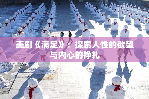 美剧《满足》：探索人性的欲望与内心的挣扎