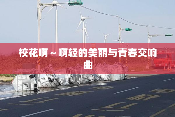 校花啊～啊轻的美丽与青春交响曲