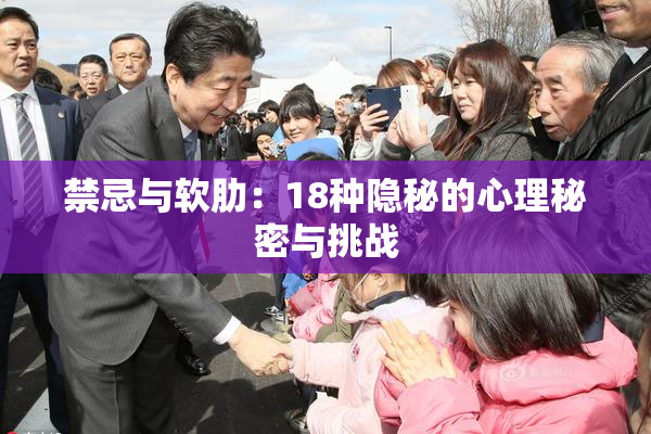 禁忌与软肋：18种隐秘的心理秘密与挑战