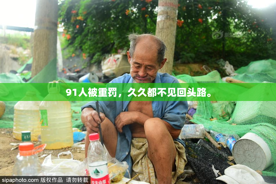 91人被重罚，久久都不见回头路。