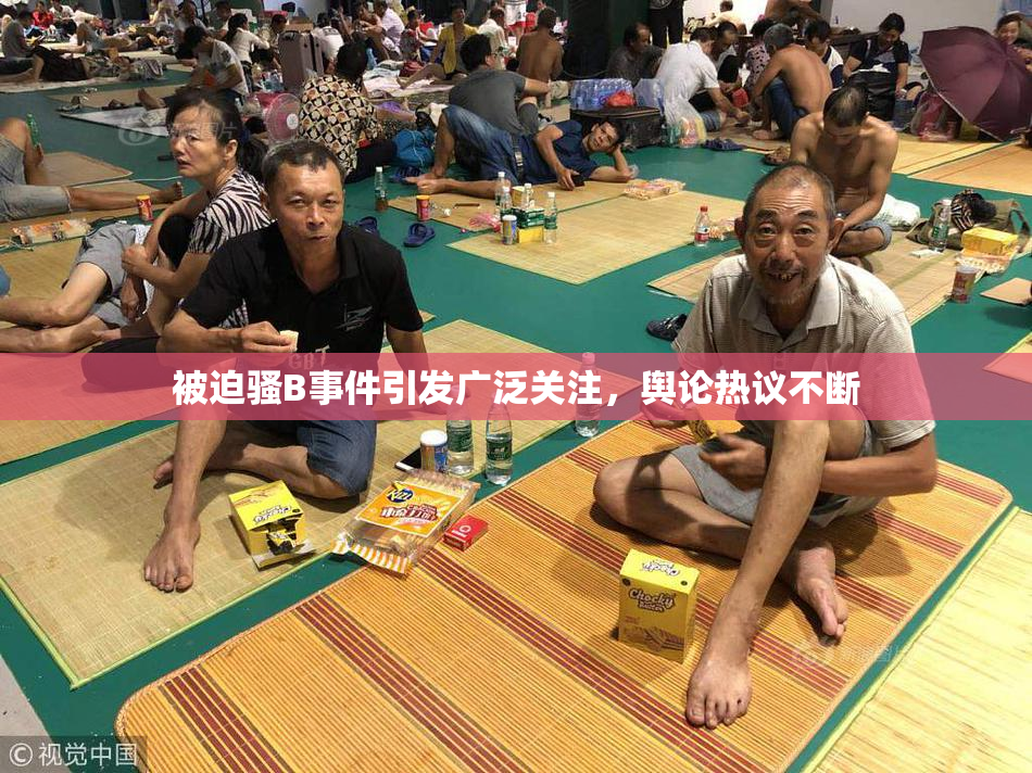 被迫骚B事件引发广泛关注，舆论热议不断