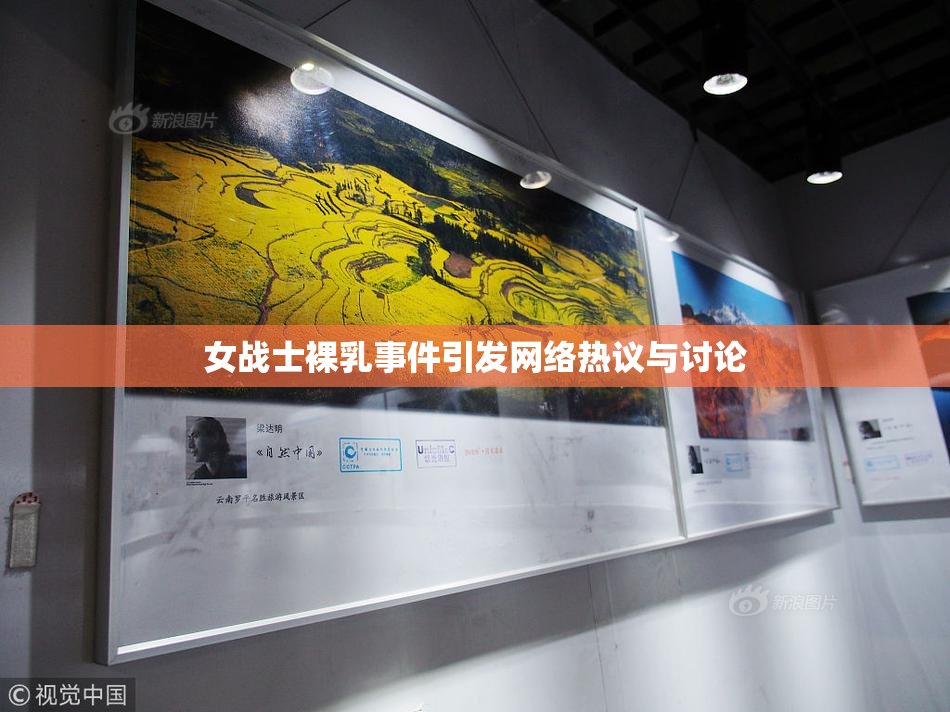 女战士裸乳事件引发网络热议与讨论