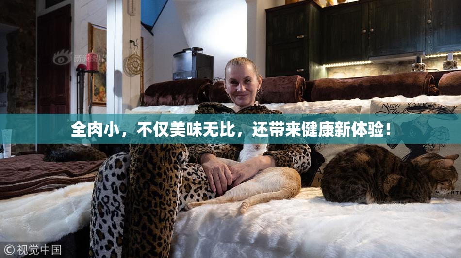 全肉小，不仅美味无比，还带来健康新体验！