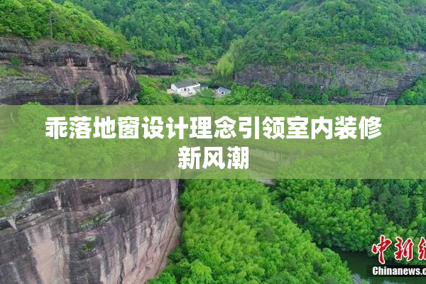 乖落地窗设计理念引领室内装修新风潮