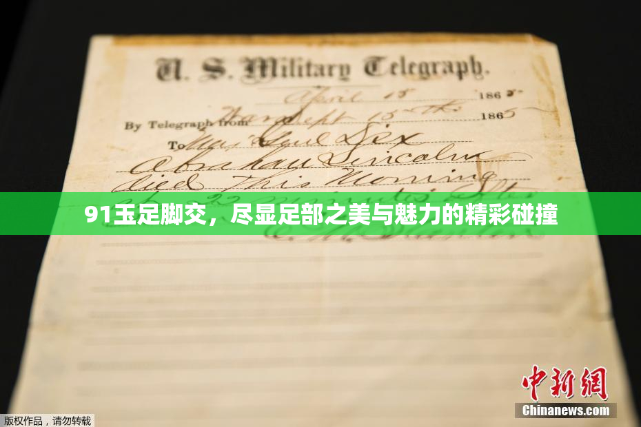 91玉足脚交，尽显足部之美与魅力的精彩碰撞