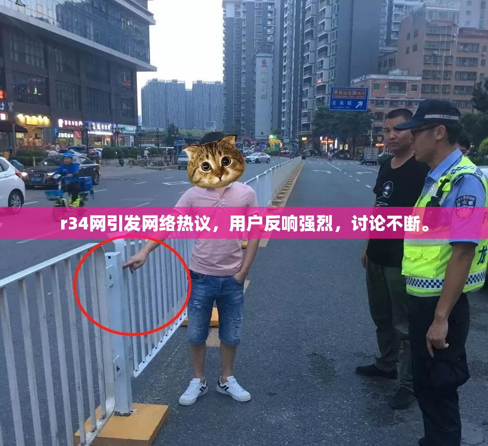 r34网引发网络热议，用户反响强烈，讨论不断。