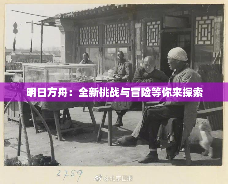 明日方舟：全新挑战与冒险等你来探索
