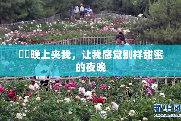 妺妺晚上夹我，让我感觉别样甜蜜的夜晚