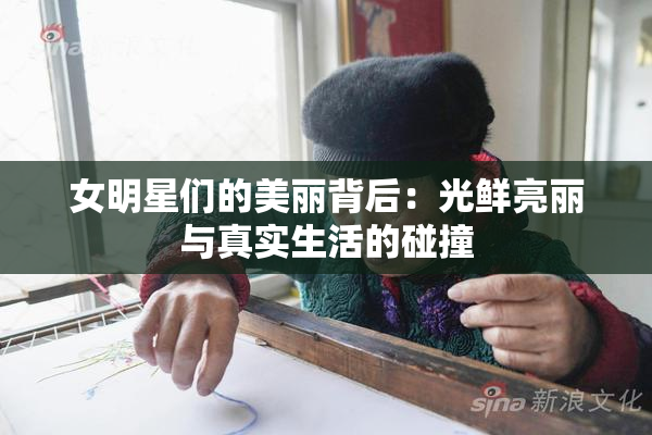女明星们的美丽背后：光鲜亮丽与真实生活的碰撞
