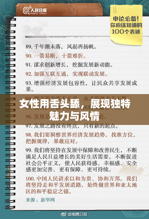 女性用舌头舔，展现独特魅力与风情