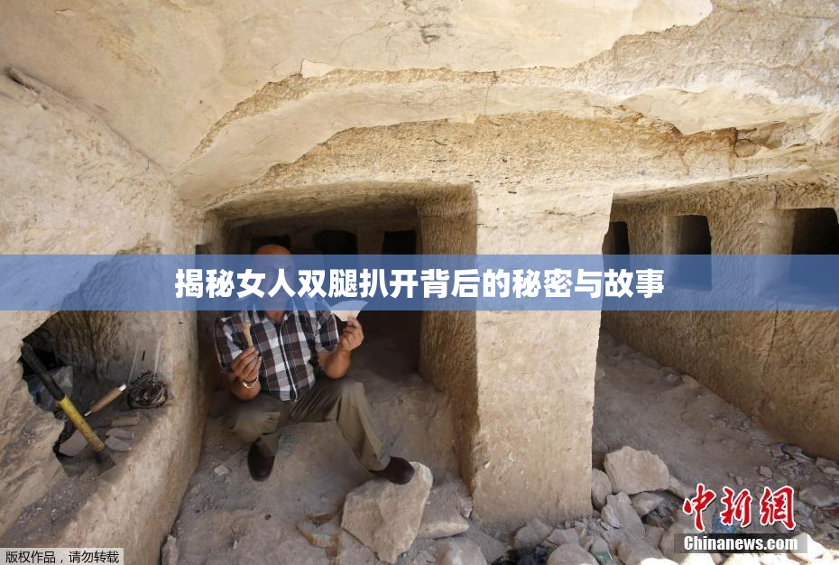 揭秘女人双腿扒开背后的秘密与故事