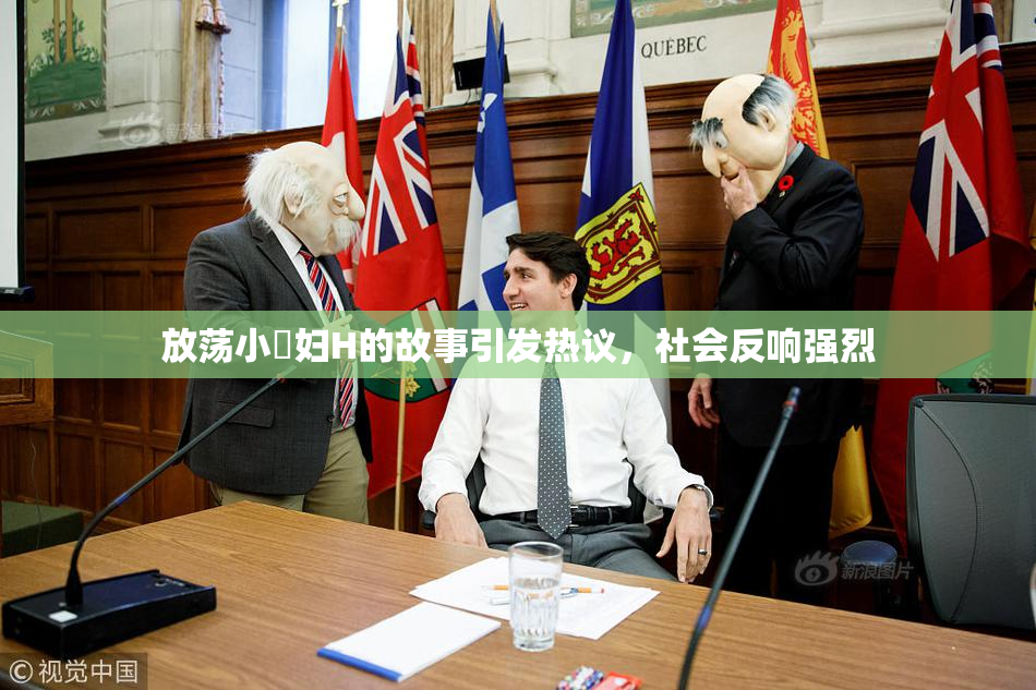 放荡小婬妇H的故事引发热议，社会反响强烈