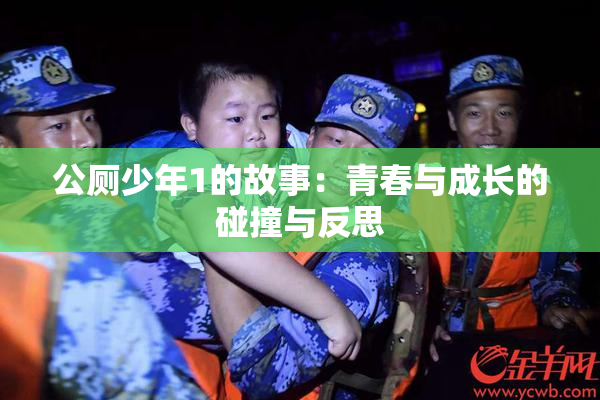公厕少年1的故事：青春与成长的碰撞与反思