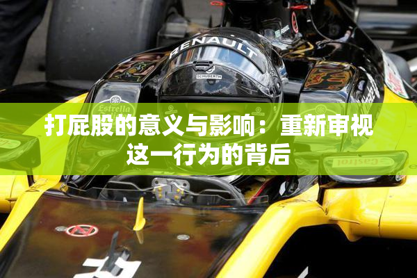 打屁股的意义与影响：重新审视这一行为的背后