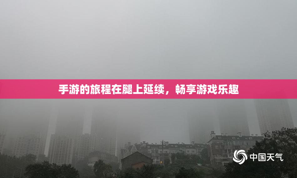 手游的旅程在腿上延续，畅享游戏乐趣