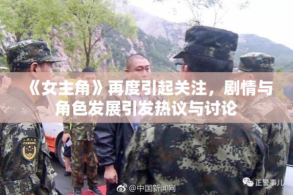 《女主角》再度引起关注，剧情与角色发展引发热议与讨论