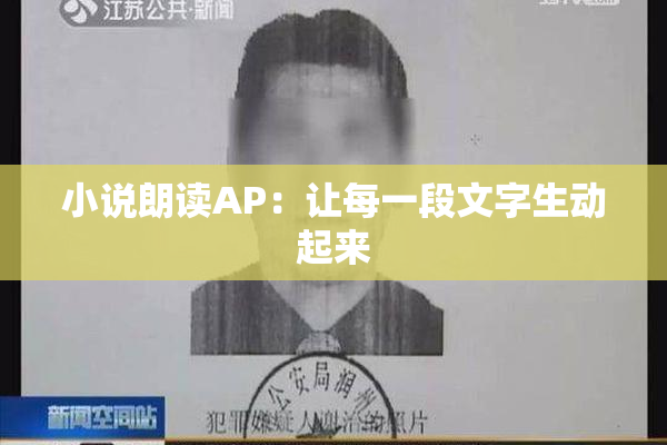 小说朗读AP：让每一段文字生动起来