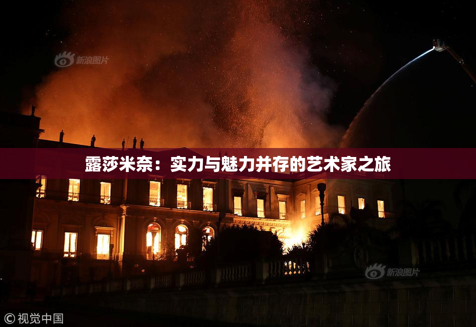 露莎米奈：实力与魅力并存的艺术家之旅