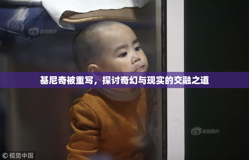 基尼奇被重写，探讨奇幻与现实的交融之道