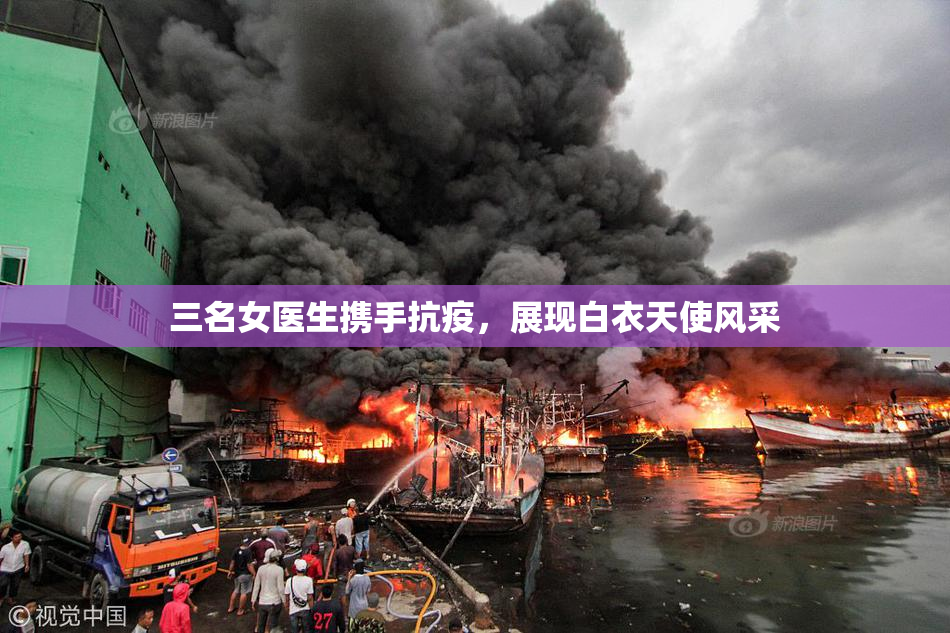 三名女医生携手抗疫，展现白衣天使风采