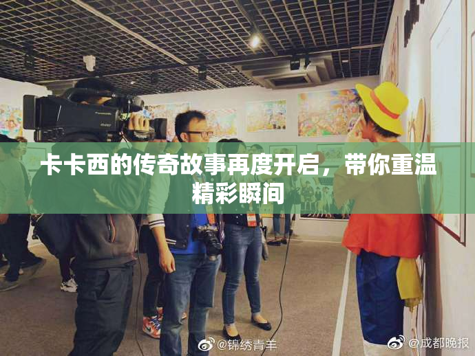 卡卡西的传奇故事再度开启，带你重温精彩瞬间
