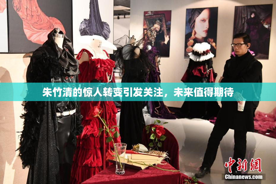朱竹清的惊人转变引发关注，未来值得期待