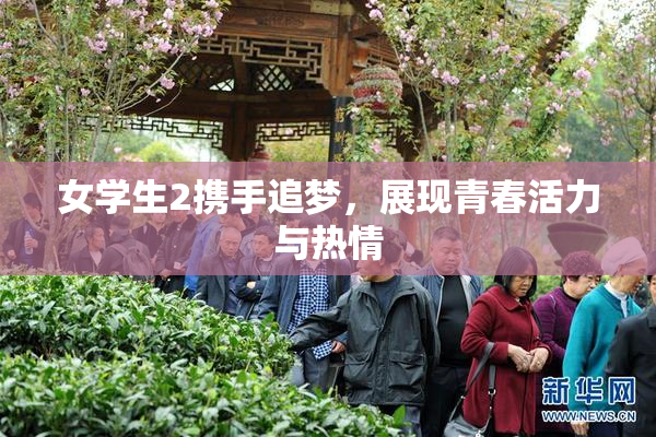 女学生2携手追梦，展现青春活力与热情