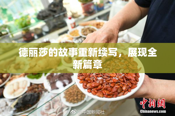德丽莎的故事重新续写，展现全新篇章