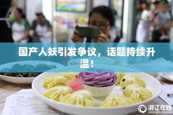 国产人妖引发争议，话题持续升温！