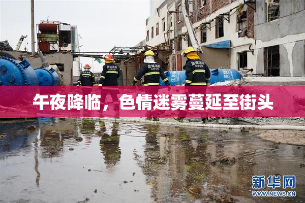 午夜降临，色情迷雾蔓延至街头