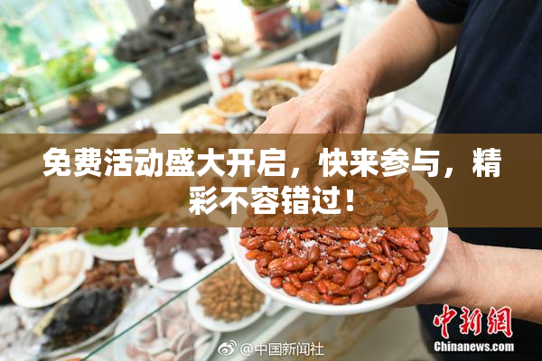 免费活动盛大开启，快来参与，精彩不容错过！