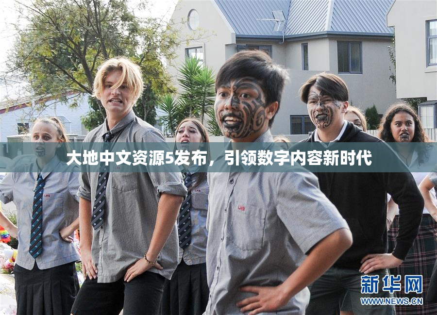 大地中文资源5发布，引领数字内容新时代