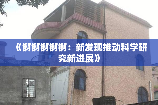 《锕锕锕锕锕：新发现推动科学研究新进展》