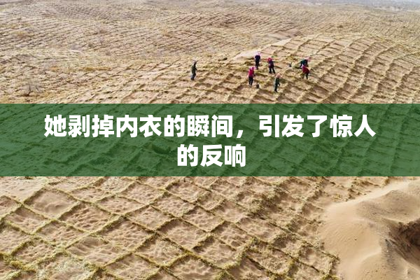 她剥掉内衣的瞬间，引发了惊人的反响