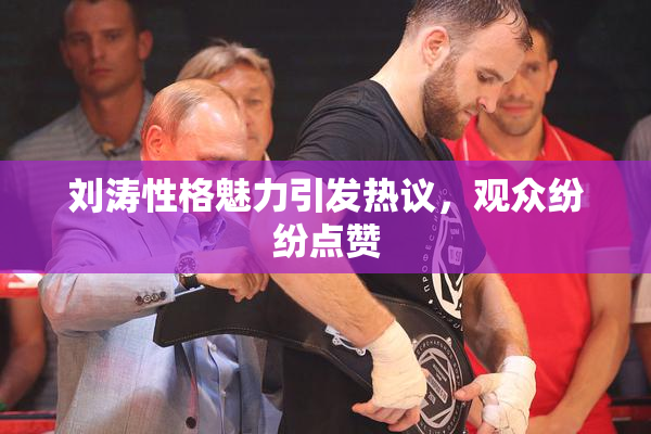 刘涛性格魅力引发热议，观众纷纷点赞